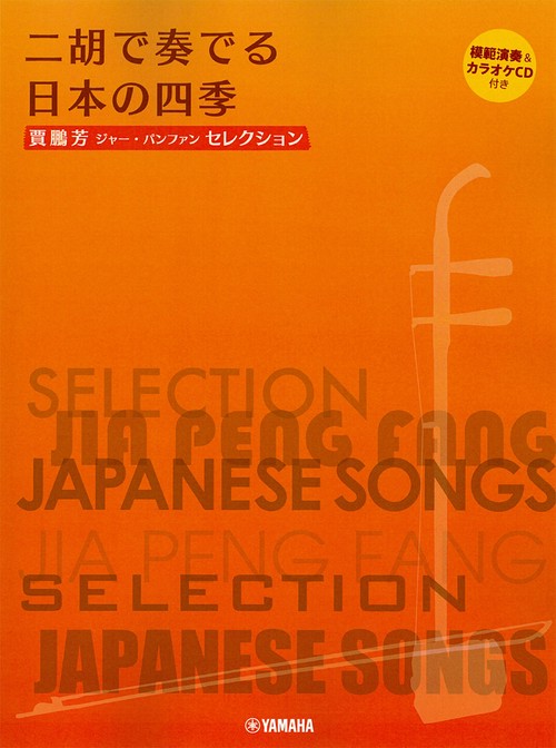 賈鵬芳(ジャー・パンファン)セレクション 二胡で奏でる日本の四季模範演奏&カラオケCD付