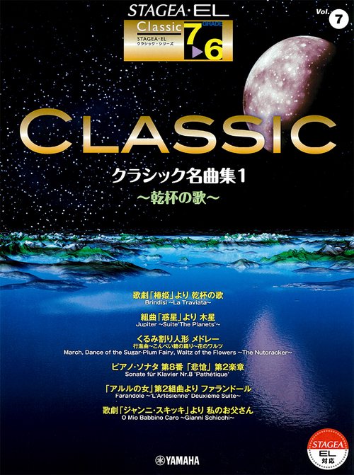 STAGEA・EL クラシック 7～6級 Vol.7 クラシック名曲集1～乾杯の歌～