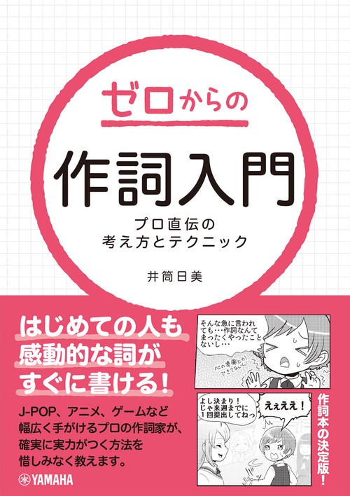 ゼロからの作詞入門 プロ直伝の考え方とテクニック