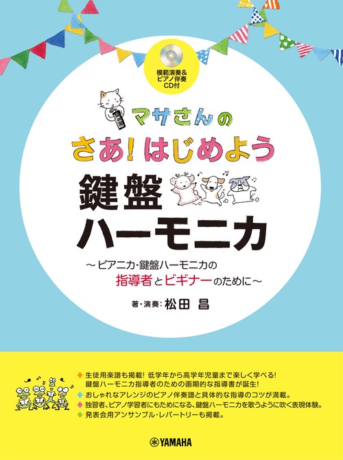 マサさんの さあ！はじめよう 鍵盤ハーモニカ ～ピアニカ・鍵盤ハーモニカの指導者とビギナーのために～模範演奏&ピアノ伴奏CD付