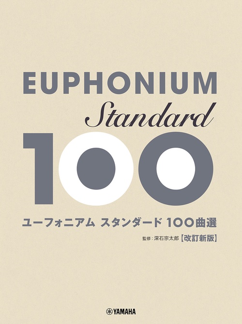 ユーフォニアム スタンダード100曲選 改訂新版