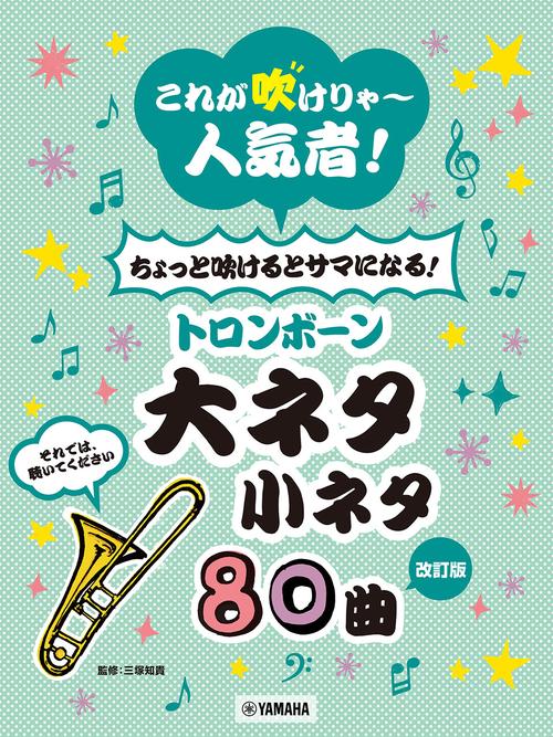 【改訂版】これが吹けりゃ～人気者！ ちょっと吹けるとサマになる！トロンボーン大ネタ小ネタ 80曲
