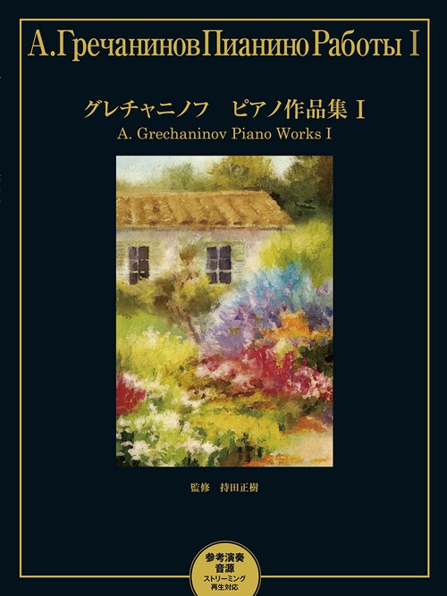 グレチャニノフ ピアノ作品集 I参考演奏音源 ストリーミング再生対応
