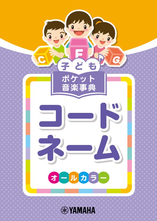 子ども ポケット音楽事典 コードネーム