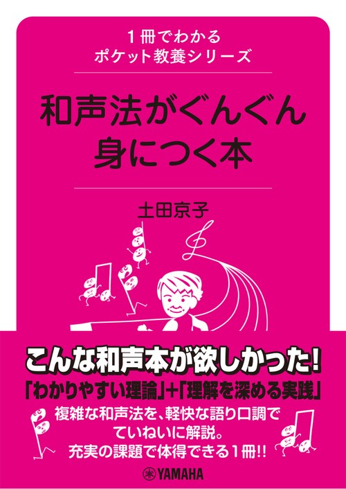 1冊でわかるポケット教養シリーズ 和声法がぐんぐん身につく本