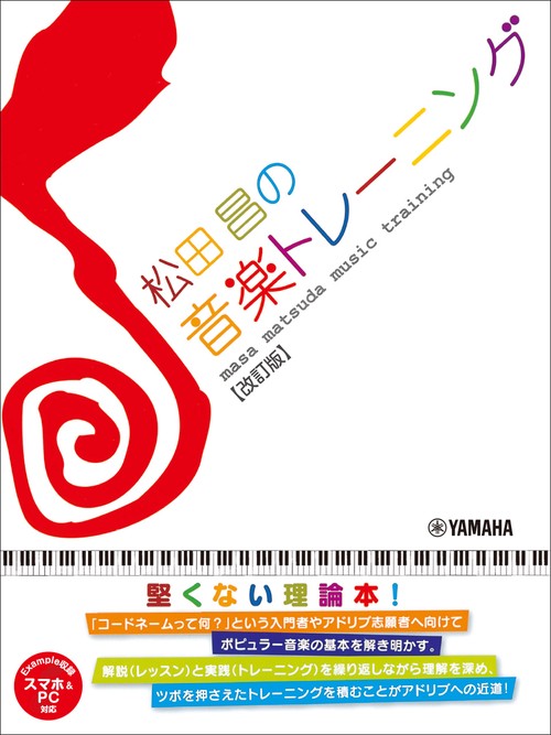 松田昌の音楽トレーニング【改訂版】(スマホ&PC対応)