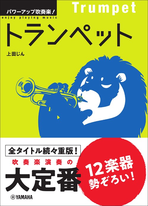 パワーアップ吹奏楽！トランペット