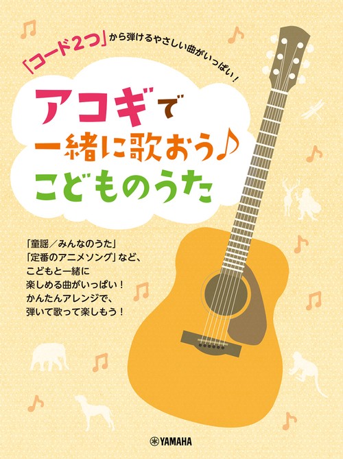 「コード2つ」から弾けるやさしい曲がいっぱい！ アコギで一緒に歌おう♪こどものうた