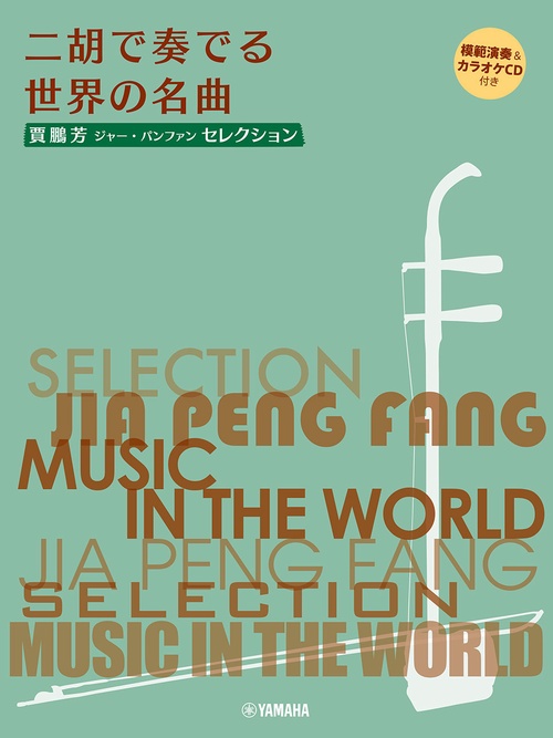賈鵬芳(ジャー・パンファン)セレクション 二胡で奏でる世界の名曲模範演奏&カラオケCD付き
