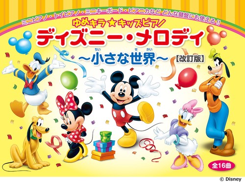 ゆめキラ☆キッズピアノ ディズニー・メロディ ～小さな世界～(全16曲)【改訂版】