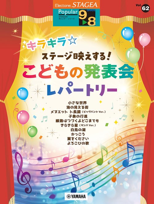 STAGEA ポピュラー 9～8級 Vol.62 キラキラ☆ステージ映えする！こどもの発表会レパートリー