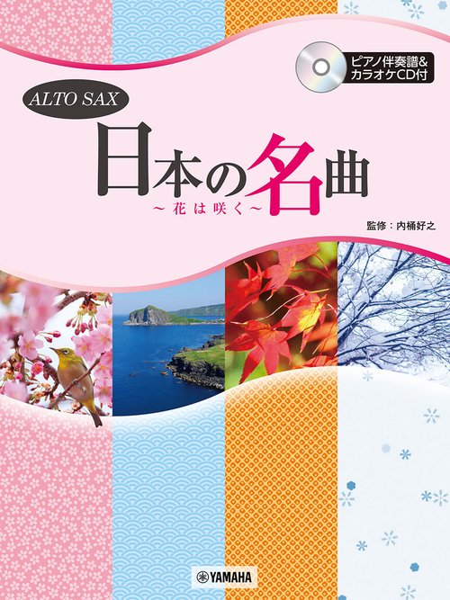 アルトサックス 日本の名曲 ～花は咲く～ピアノ伴奏譜&カラオケCD付