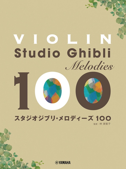 バイオリン スタジオジブリ・メロディーズ100