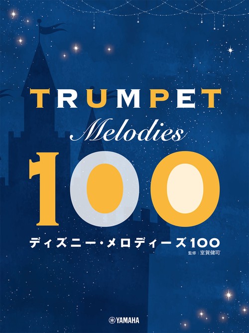 トランペット ディズニー・メロディーズ100