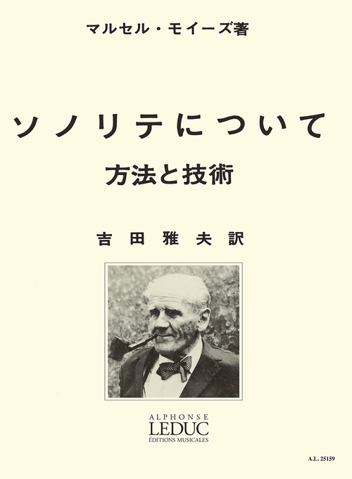 モイーズ:ソノリテについて(吉田雅夫訳) ルデュック社ライセンス版