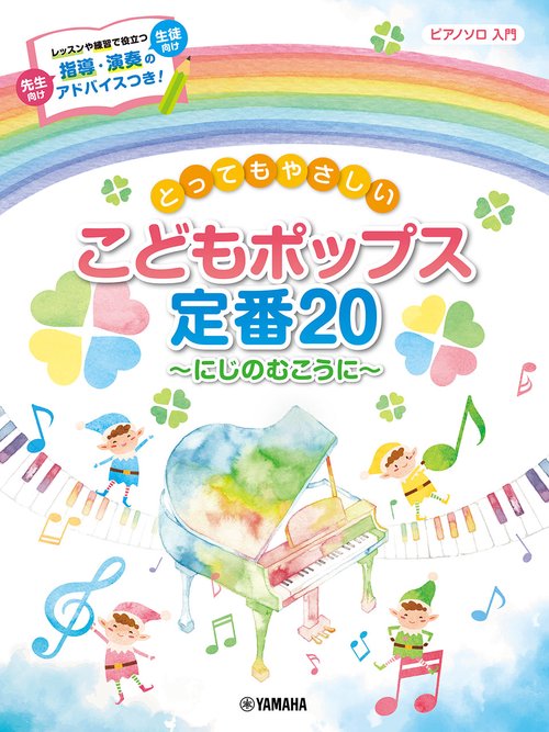 ピアノソロ とってもやさしい こどもポップス定番20～にじのむこうに～