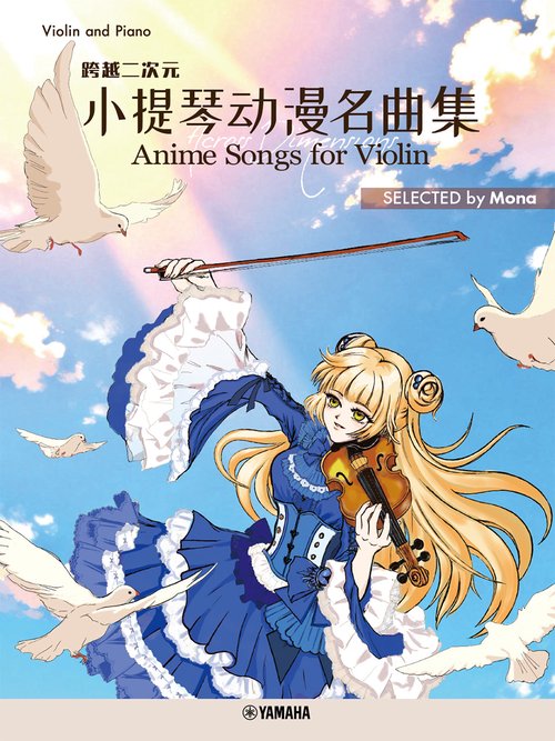 【日本語/中国語/英語】Across Dimensionsー Anime Songs for Violin 跨越二次元― 小提琴动漫名曲集 SELECTED by Mona（バイオリンで奏でるアニメソング）