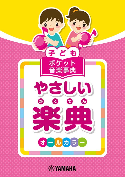 子ども ポケット音楽事典 やさしい楽典