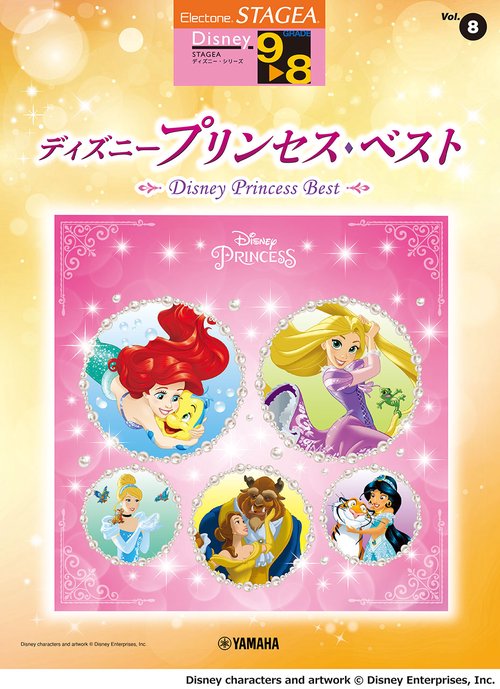 STAGEA ディズニー 9～8級 Vol.8 ディズニープリンセス・ベスト