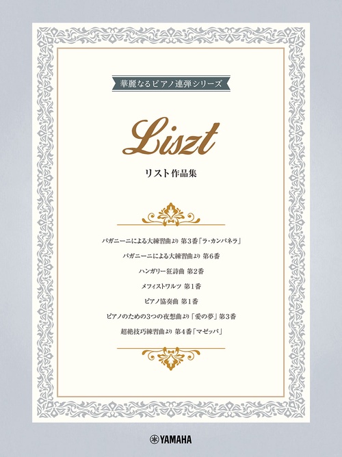 華麗なるピアノ連弾シリーズ リスト作品集
