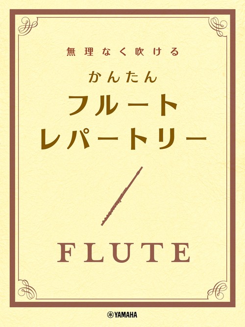 無理なく吹ける かんたん フルート・レパートリー