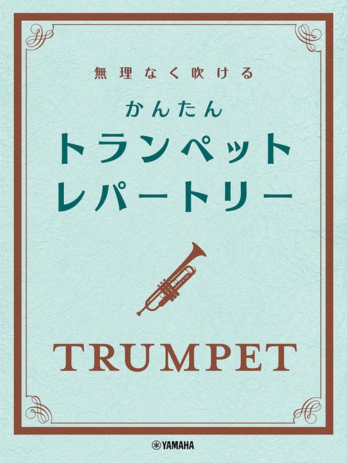無理なく吹ける かんたん トランペット・レパートリー