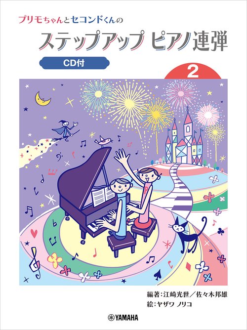 プリモちゃんとセコンドくんの ステップアップピアノ連弾 (2)CD付