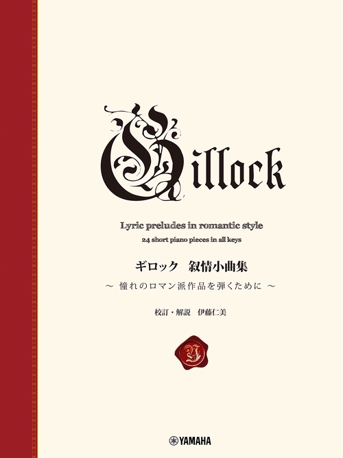 新標準版 ギロック 叙情小曲集