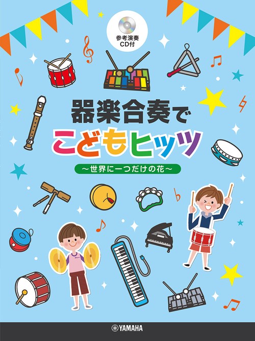 器楽合奏でこどもヒッツ～世界に一つだけの花～参考演奏CD付
