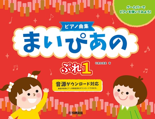 【ピアノ曲集】まいぴあの ぷれ(1)