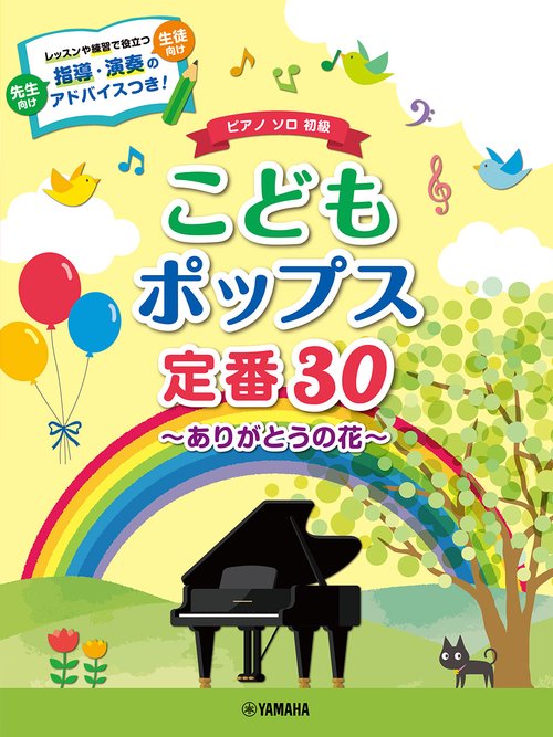 ピアノソロ こどもポップス定番30～ありがとうの花～