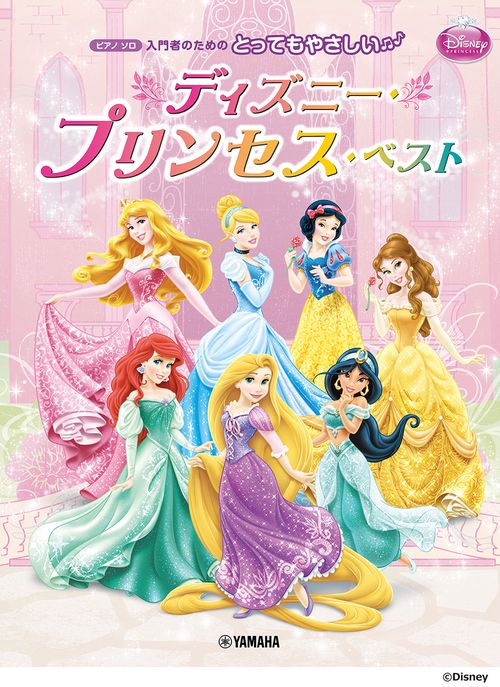 ピアノソロ とってもやさしい ディズニー・プリンセス・ベスト