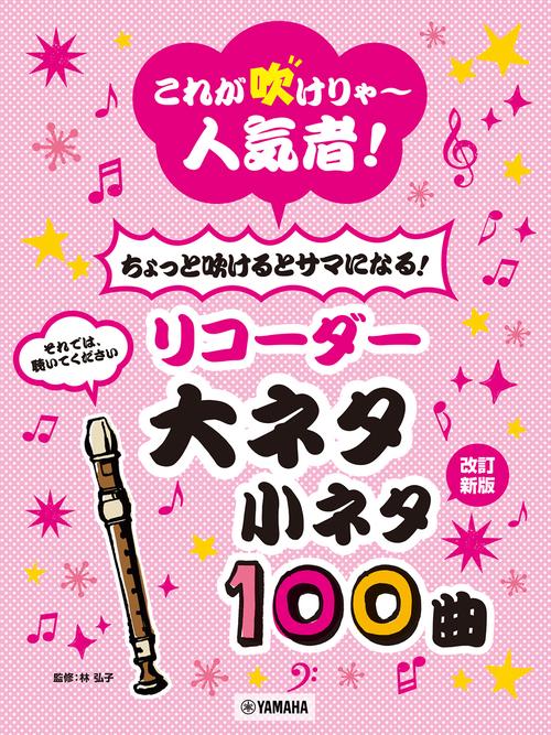これが吹けりゃ～人気者！ ちょっと吹けるとサマになる！リコーダー 大ネタ小ネタ100曲　改訂新版