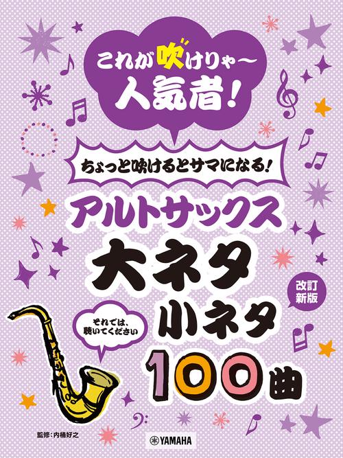 これが吹けりゃ～人気者！ ちょっと吹けるとサマになる！アルトサックス 大ネタ小ネタ100曲