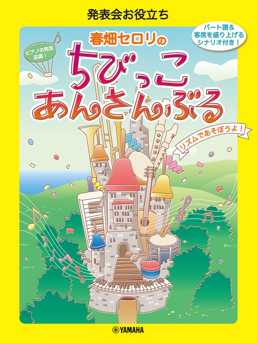 発表会お役立ち 春畑セロリのちびっこ・あんさんぶる ～リズムであそぼうよ！～