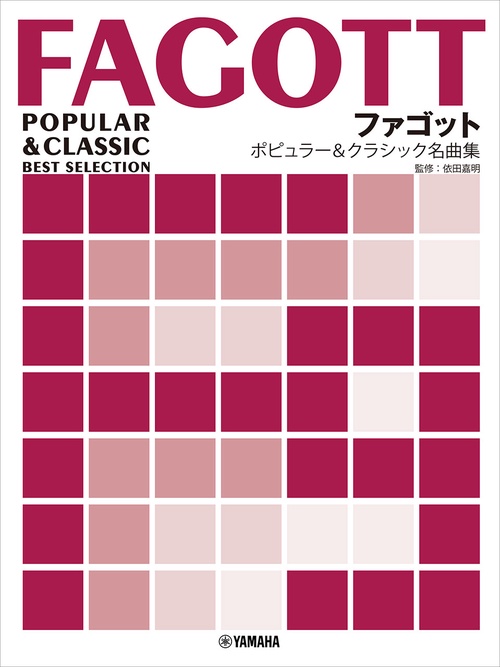 ファゴット ポピュラー&クラシック名曲集ピアノ伴奏譜付