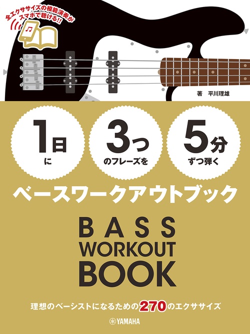 【1日】に【3つ】のフレーズを【5分】ずつ弾くベースワークアウトブック