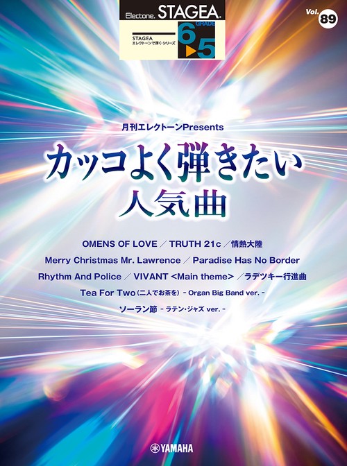 STAGEA エレクトーンで弾く 6～5級 Vol.89 月刊エレクトーンPresents カッコよく弾きたい人気曲