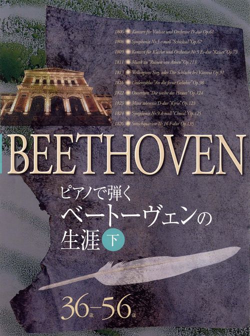 ピアノで弾く ベートーヴェンの生涯(下)