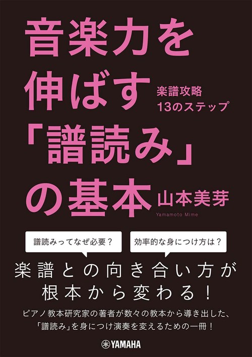 音楽力を伸ばす「譜読み」の基本楽譜攻略13のステップ