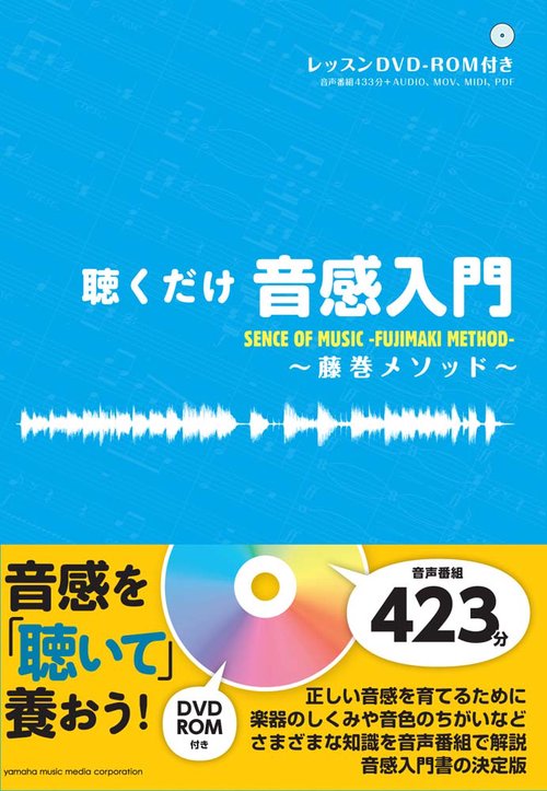 聴くだけ音感入門藤巻メソッド