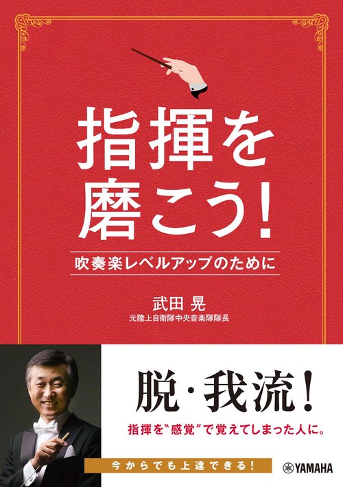 指揮を磨こう！吹奏楽レベルアップのために
