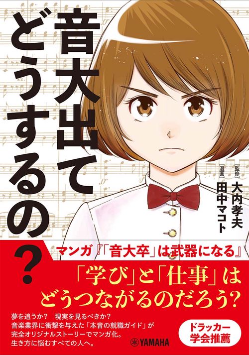 音大出てどうするの?マンガ『「音大卒」は武器になる』
