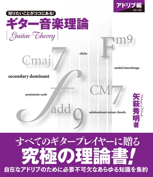 ギター音楽理論　アドリブ編