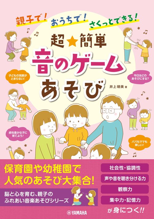 親子で！ おうちで！ さくっとできる！ 超★簡単　音のゲームあそび