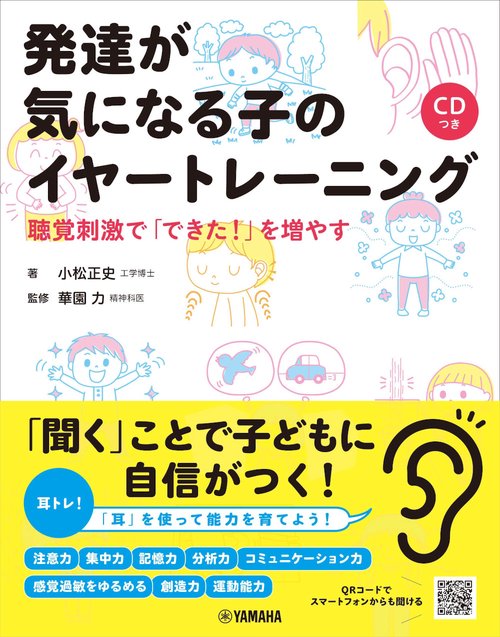 発達が気になる子のイヤートレーニング聴覚刺激で「できた！」を増やす【CDつき】