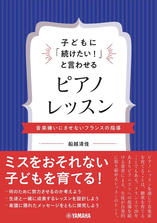 子どもに「続けたい!」と言わせるピアノレッスン音楽嫌いにさせないフランスの指導