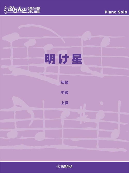 ぷりんと楽譜ピアノピース　明け星