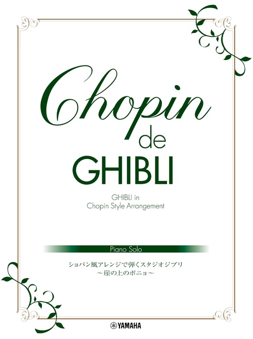ピアノソロ Chopin de Ghibli ショパン風アレンジで弾くスタジオジブリ 崖の上のポニョ