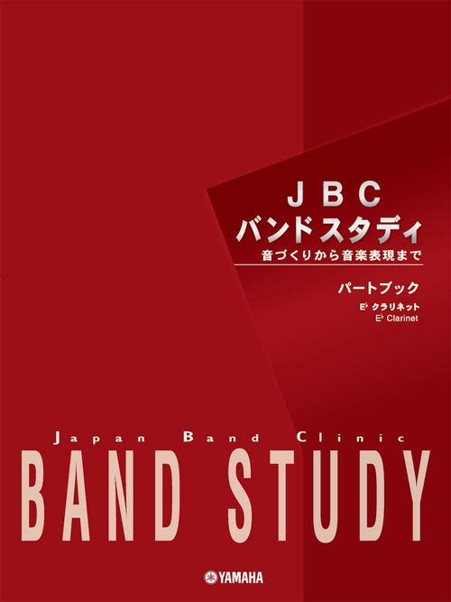 JBC バンドスタディ パートブック E♭ クラリネット